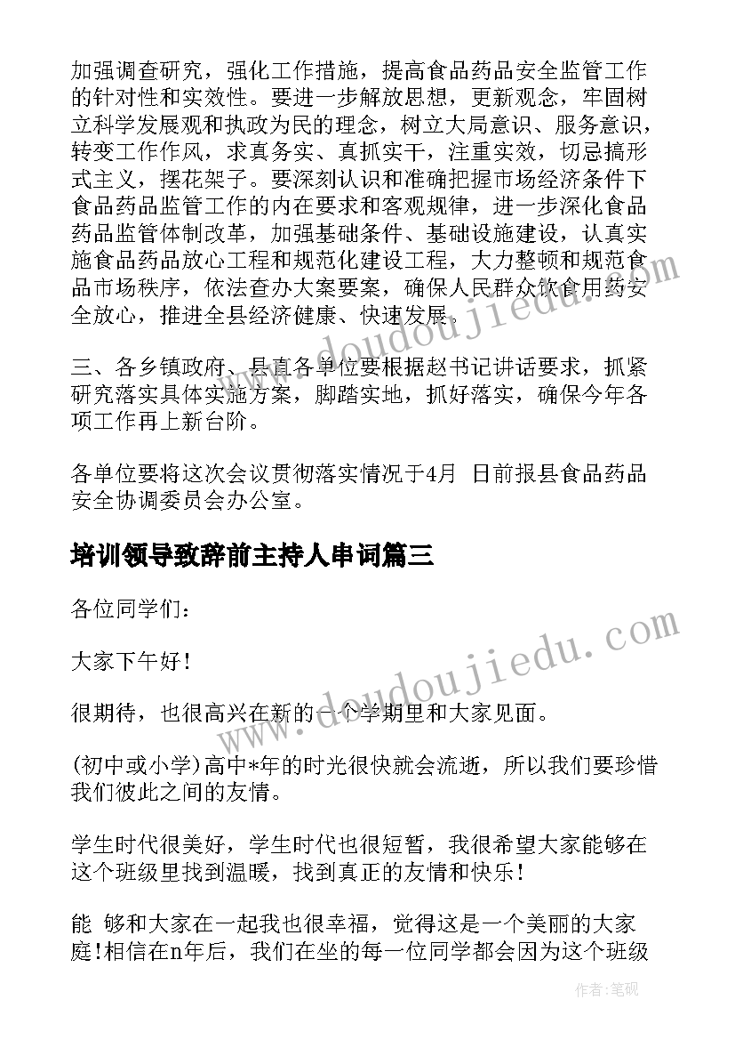 2023年培训领导致辞前主持人串词(实用6篇)