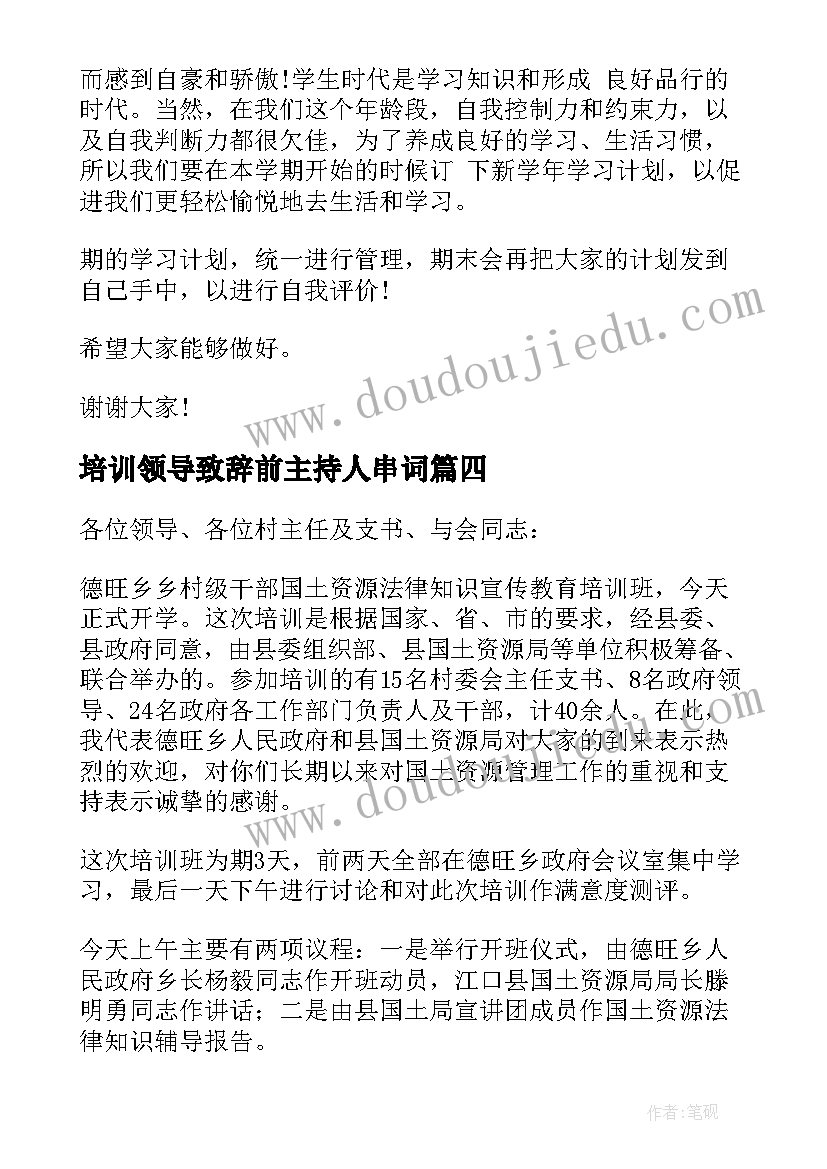 2023年培训领导致辞前主持人串词(实用6篇)