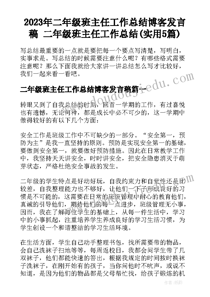 2023年二年级班主任工作总结博客发言稿 二年级班主任工作总结(实用5篇)