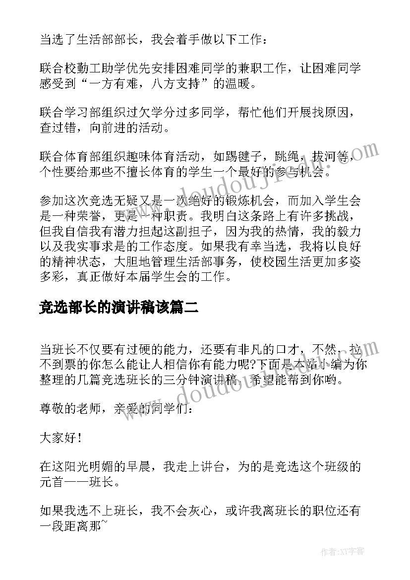 竞选部长的演讲稿该 竞选部长三分钟演讲稿(通用5篇)