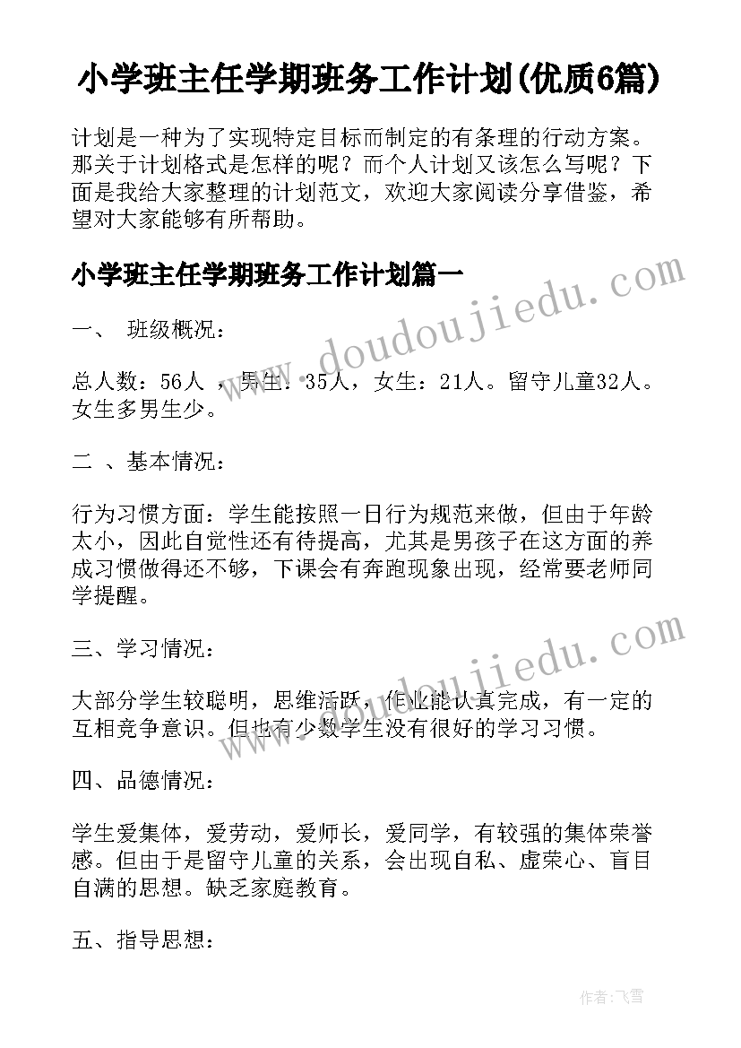 小学班主任学期班务工作计划(优质6篇)