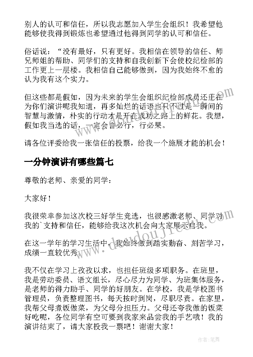 2023年一分钟演讲有哪些(大全8篇)