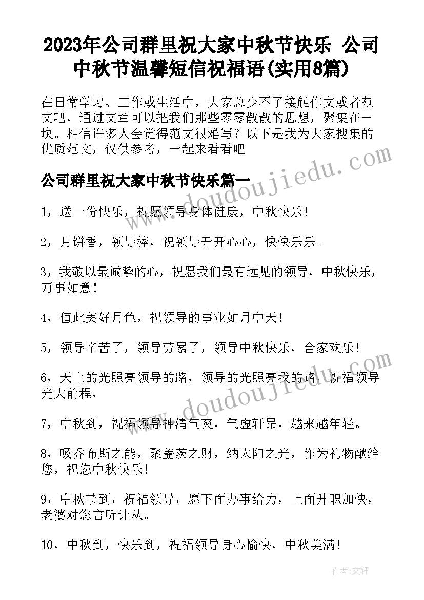 2023年公司群里祝大家中秋节快乐 公司中秋节温馨短信祝福语(实用8篇)