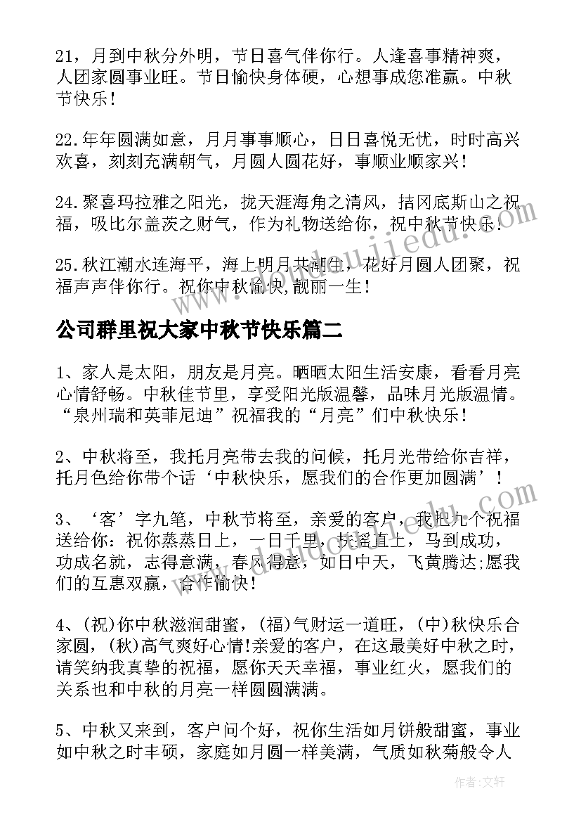 2023年公司群里祝大家中秋节快乐 公司中秋节温馨短信祝福语(实用8篇)