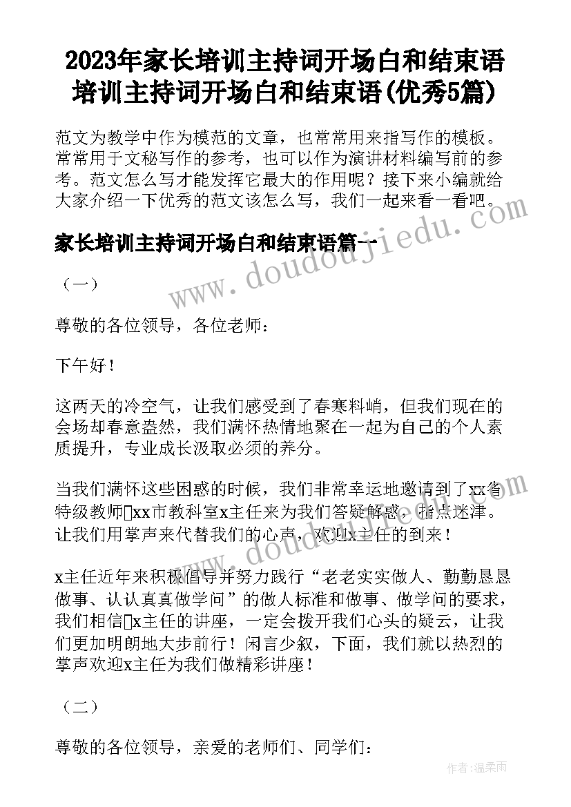 2023年家长培训主持词开场白和结束语 培训主持词开场白和结束语(优秀5篇)