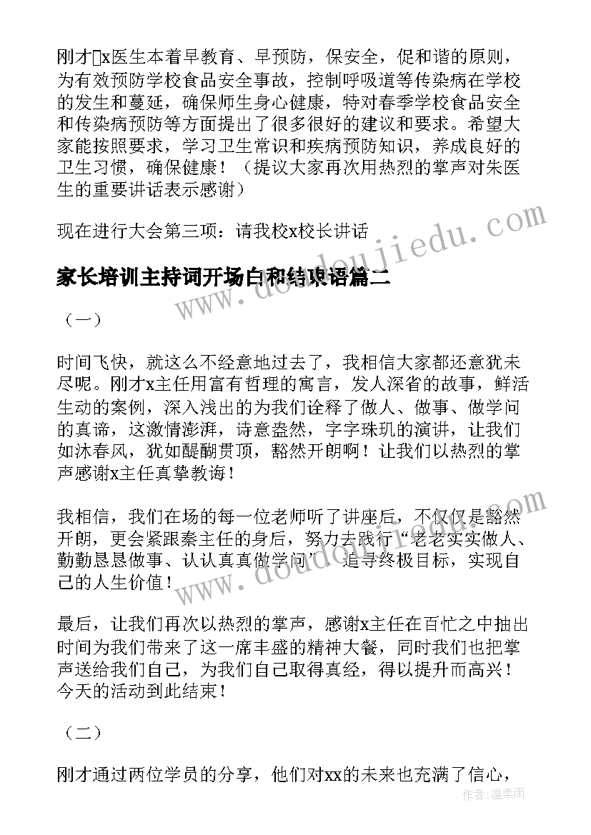 2023年家长培训主持词开场白和结束语 培训主持词开场白和结束语(优秀5篇)