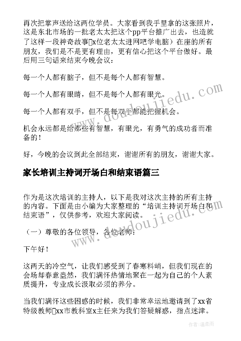 2023年家长培训主持词开场白和结束语 培训主持词开场白和结束语(优秀5篇)