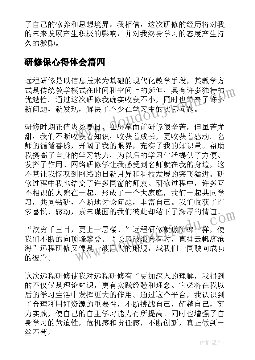 最新研修保心得体会(通用6篇)