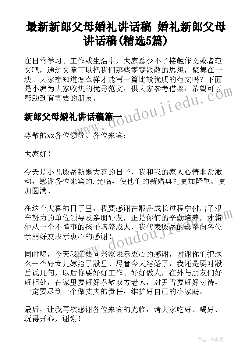 最新新郎父母婚礼讲话稿 婚礼新郎父母讲话稿(精选5篇)