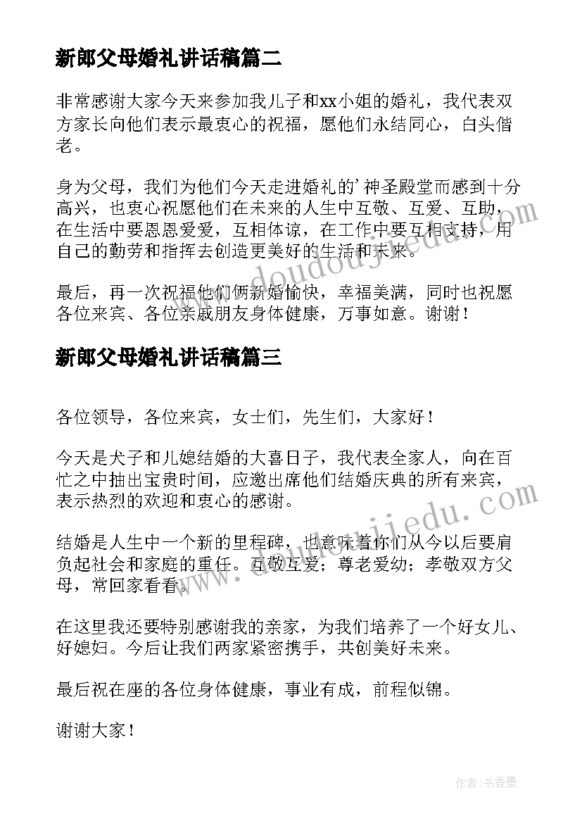 最新新郎父母婚礼讲话稿 婚礼新郎父母讲话稿(精选5篇)