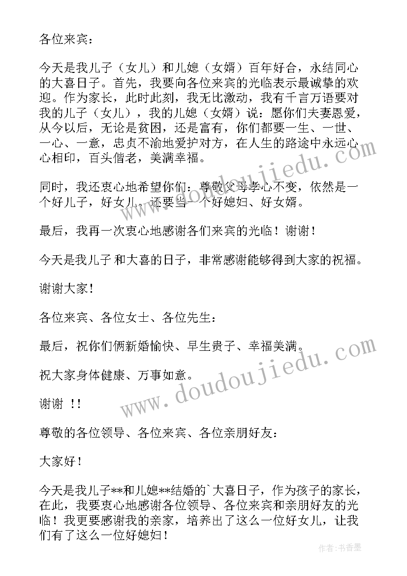 最新新郎父母婚礼讲话稿 婚礼新郎父母讲话稿(精选5篇)