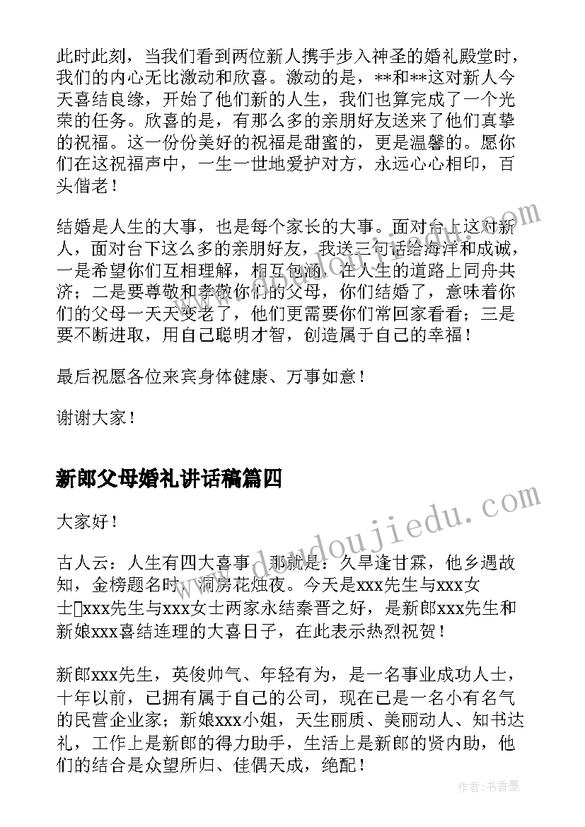 最新新郎父母婚礼讲话稿 婚礼新郎父母讲话稿(精选5篇)