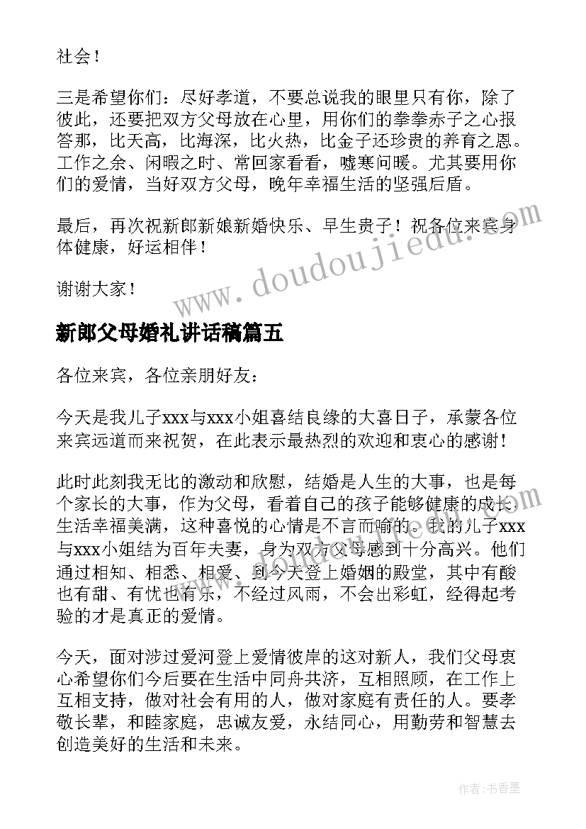 最新新郎父母婚礼讲话稿 婚礼新郎父母讲话稿(精选5篇)