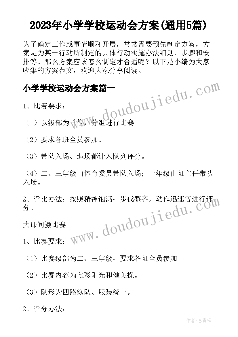 2023年小学学校运动会方案(通用5篇)