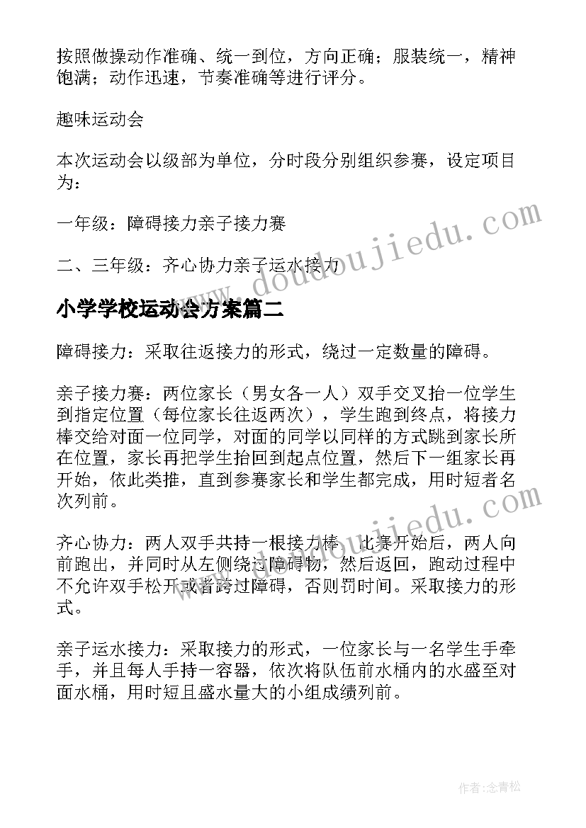 2023年小学学校运动会方案(通用5篇)