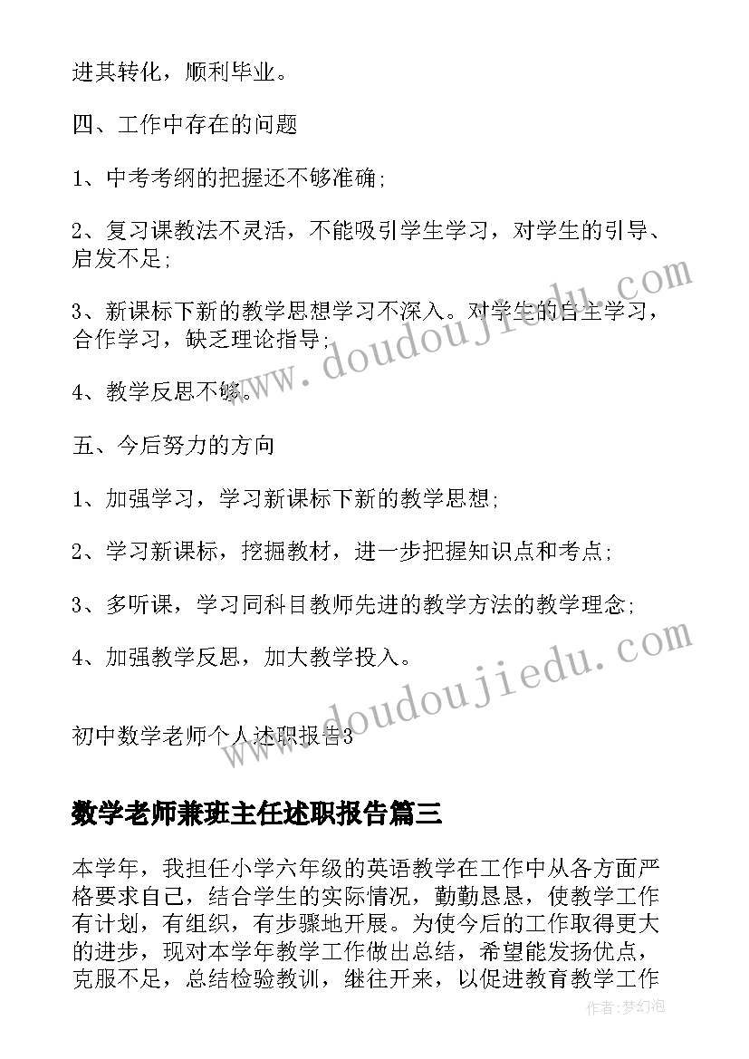 最新数学老师兼班主任述职报告 初中数学老师竞聘述职报告(模板6篇)