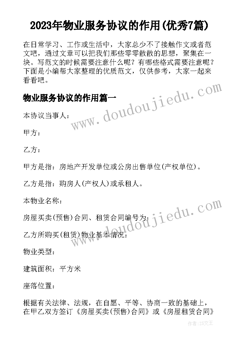 2023年物业服务协议的作用(优秀7篇)