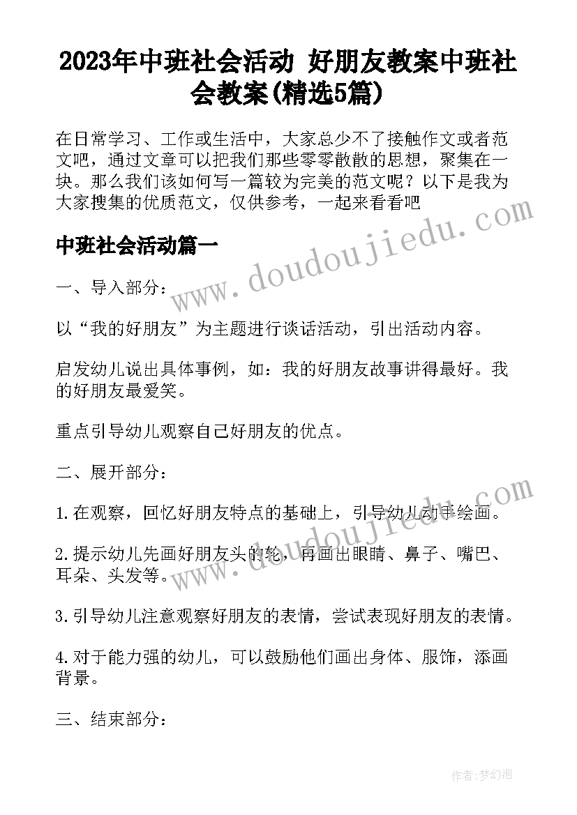 2023年中班社会活动 好朋友教案中班社会教案(精选5篇)