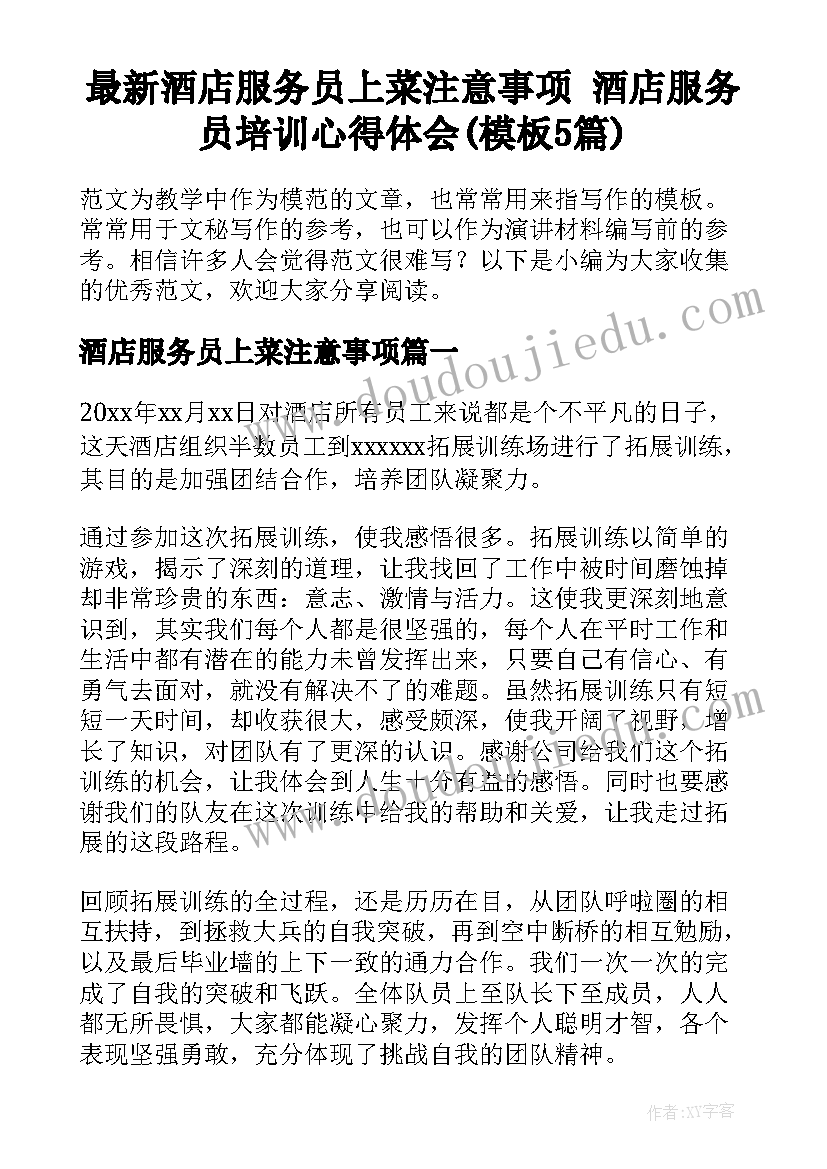 最新酒店服务员上菜注意事项 酒店服务员培训心得体会(模板5篇)