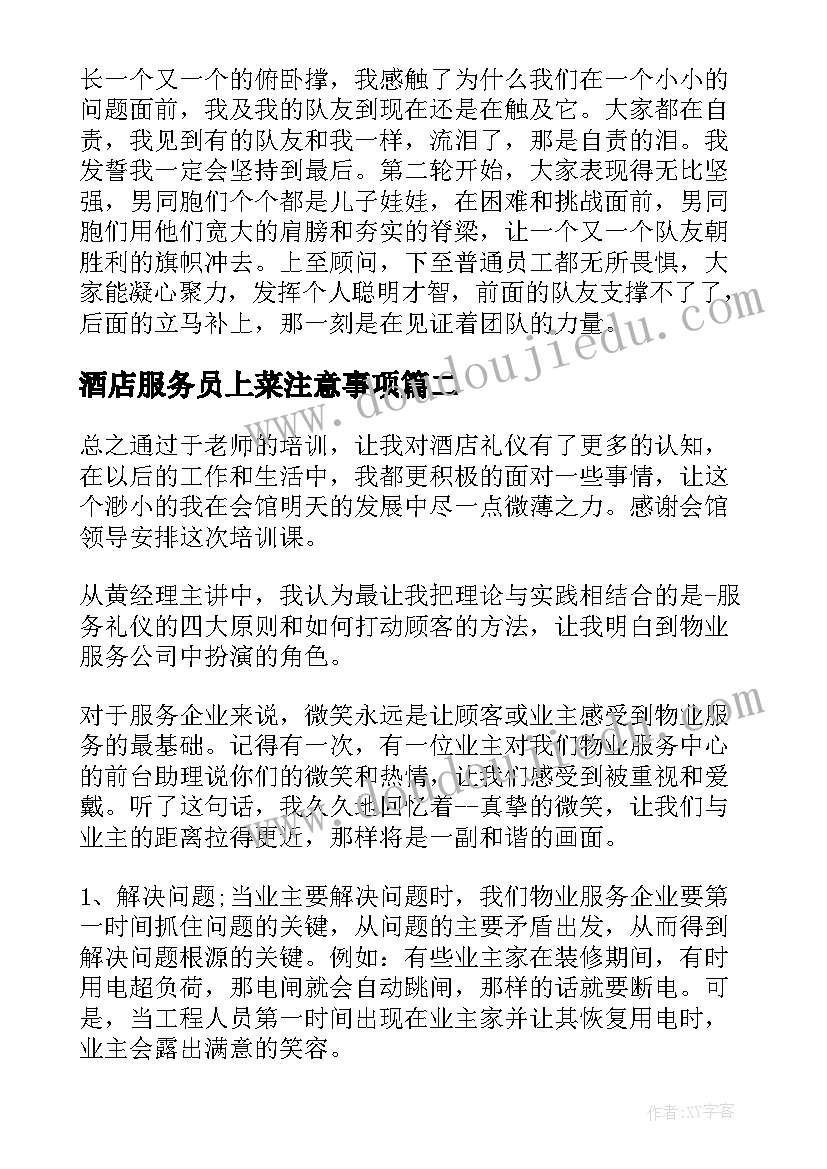 最新酒店服务员上菜注意事项 酒店服务员培训心得体会(模板5篇)