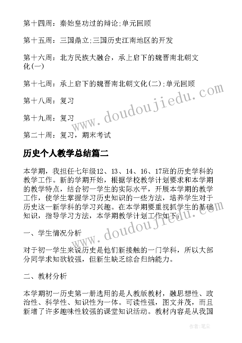 最新历史个人教学总结(通用5篇)