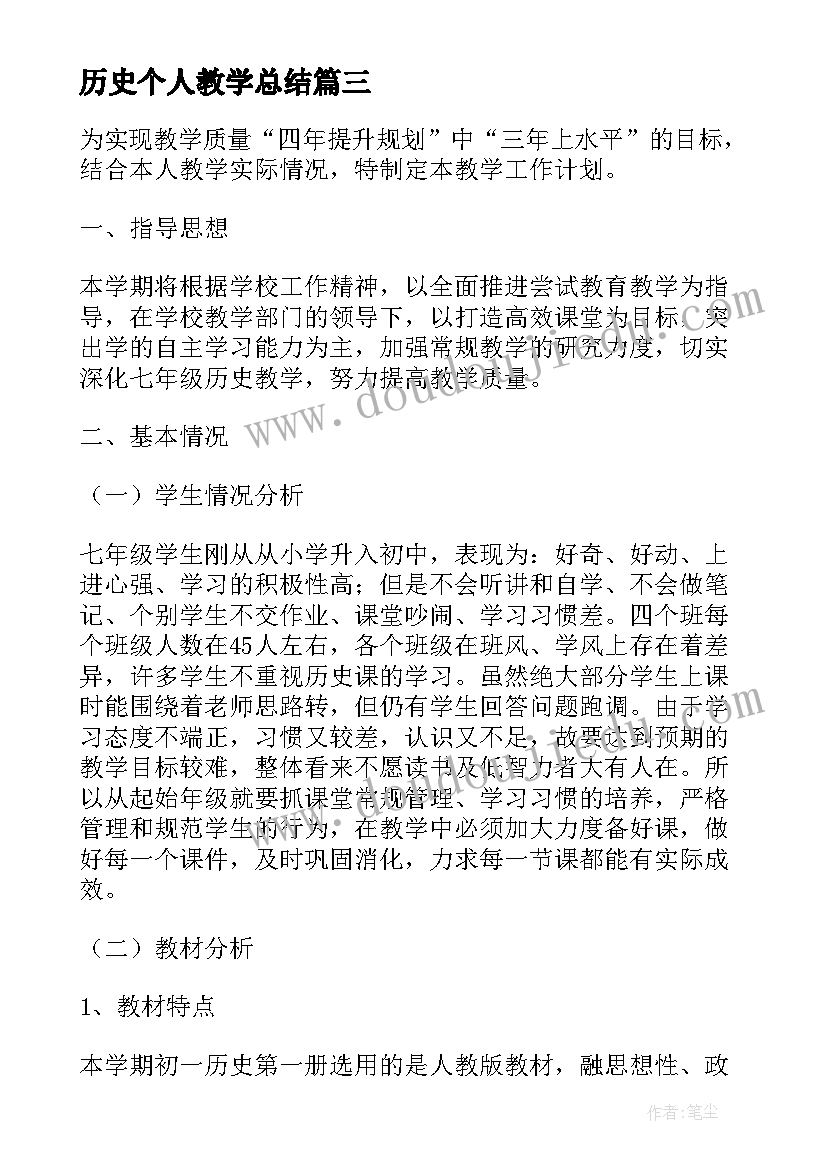 最新历史个人教学总结(通用5篇)