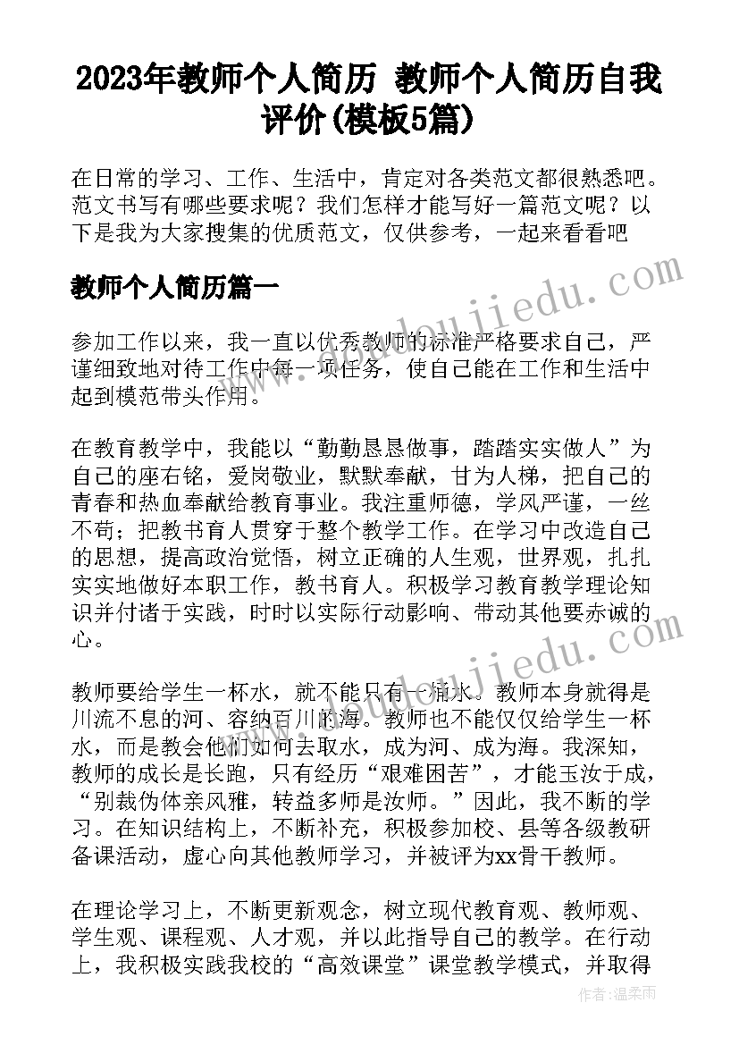 2023年教师个人简历 教师个人简历自我评价(模板5篇)