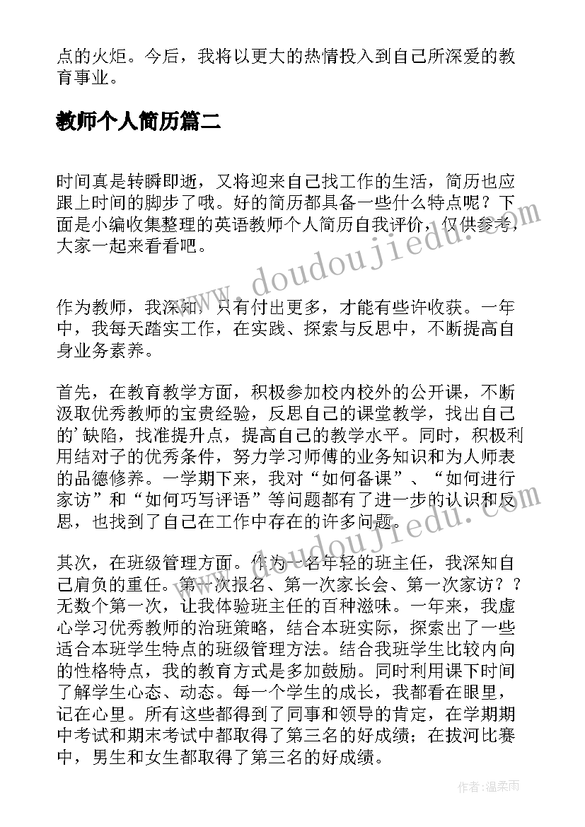 2023年教师个人简历 教师个人简历自我评价(模板5篇)