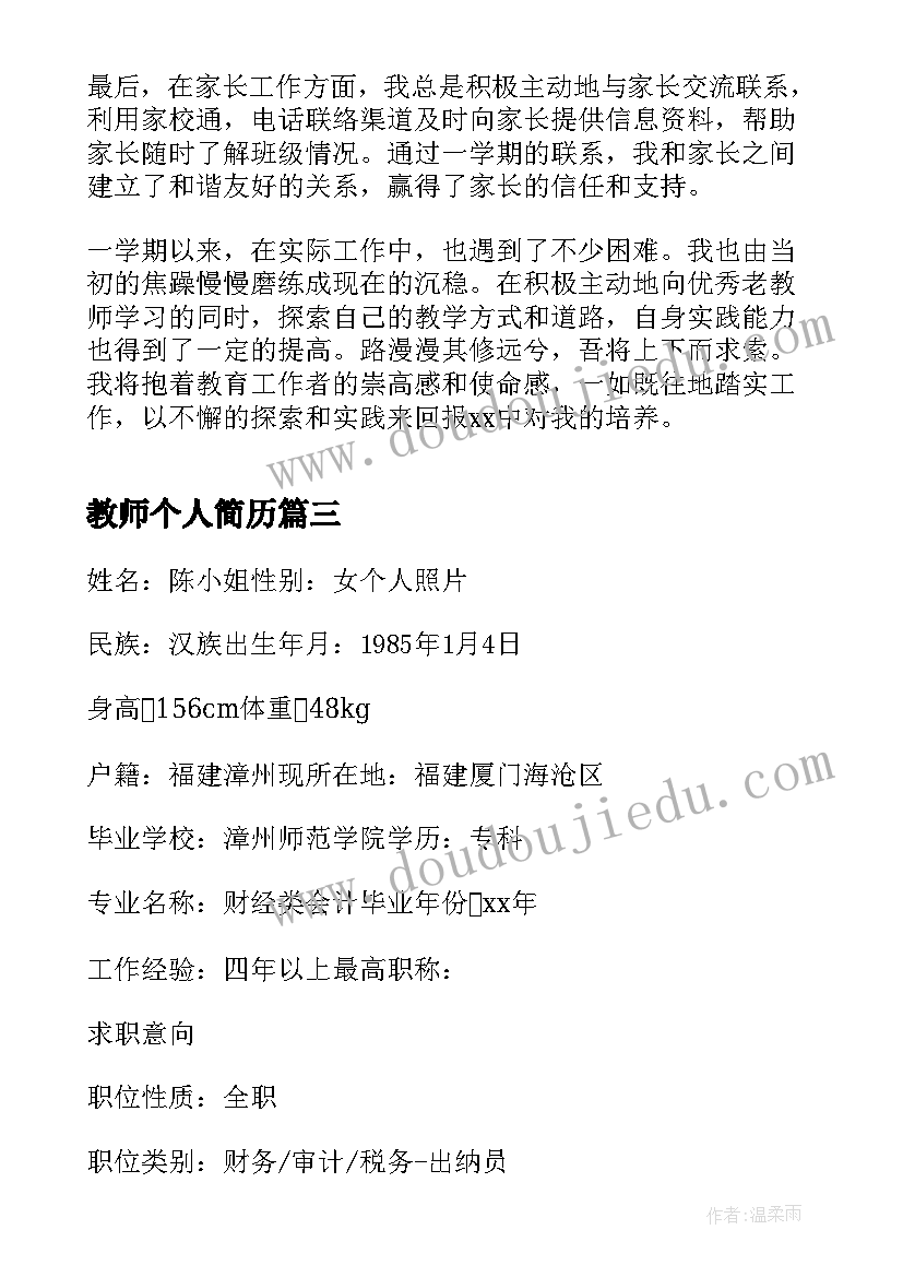 2023年教师个人简历 教师个人简历自我评价(模板5篇)