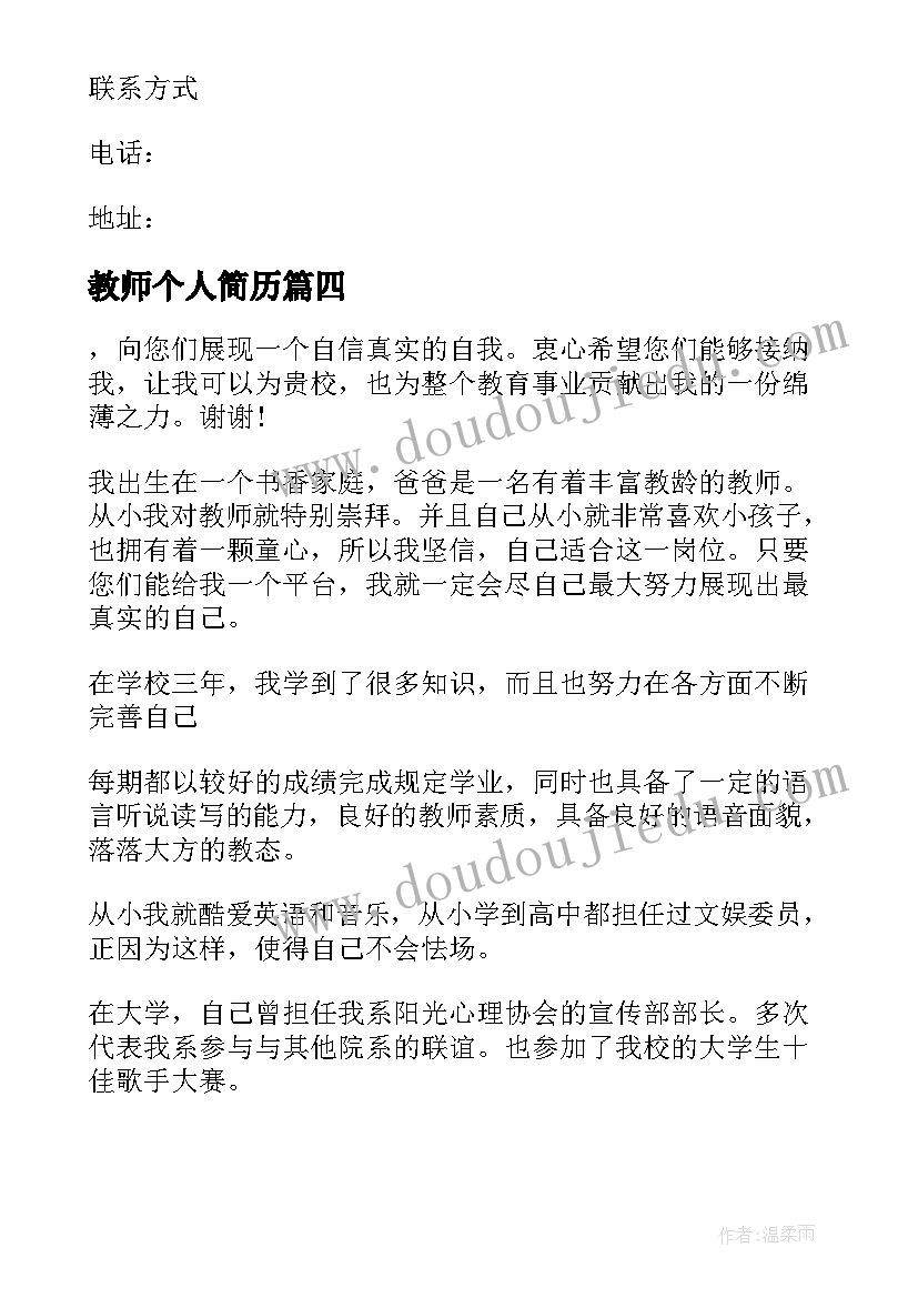 2023年教师个人简历 教师个人简历自我评价(模板5篇)