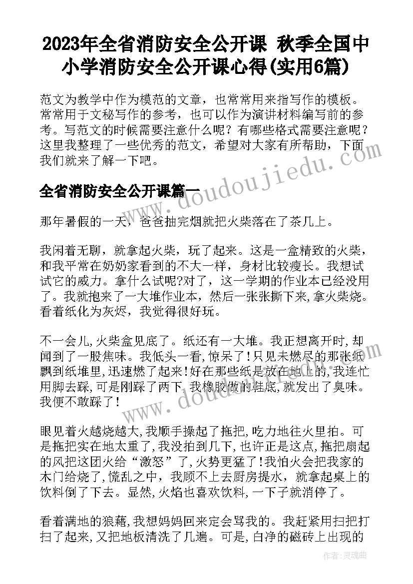 2023年全省消防安全公开课 秋季全国中小学消防安全公开课心得(实用6篇)