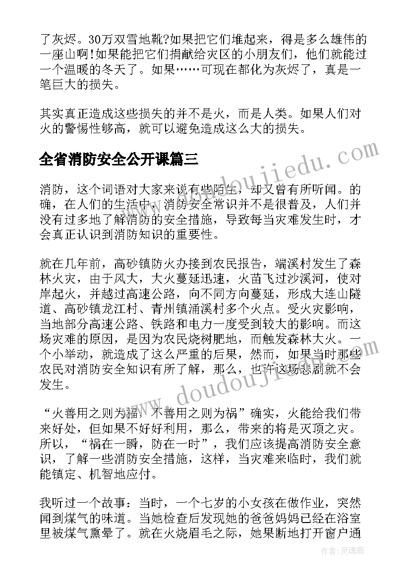 2023年全省消防安全公开课 秋季全国中小学消防安全公开课心得(实用6篇)