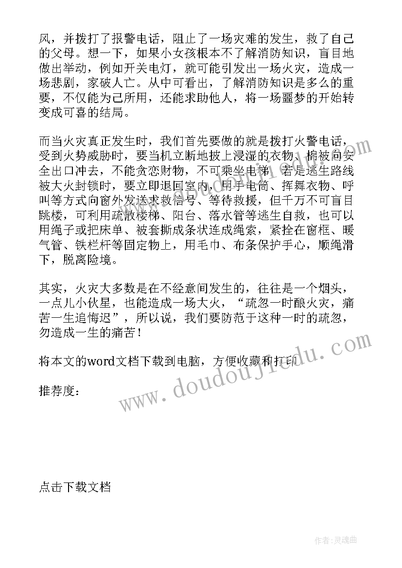 2023年全省消防安全公开课 秋季全国中小学消防安全公开课心得(实用6篇)