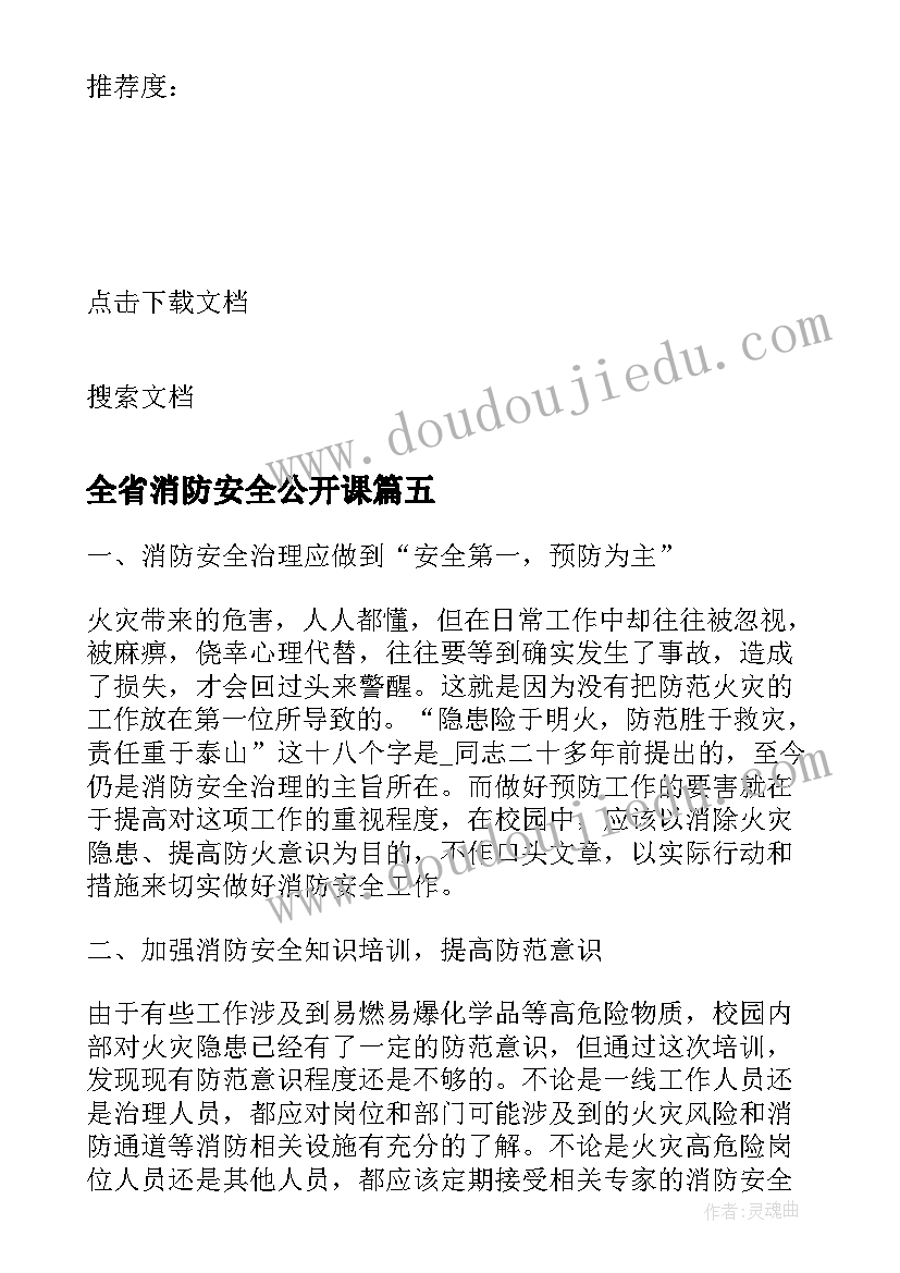 2023年全省消防安全公开课 秋季全国中小学消防安全公开课心得(实用6篇)