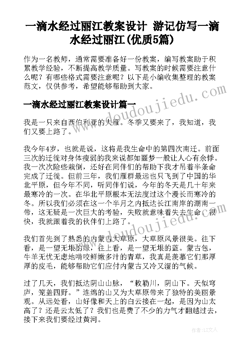 一滴水经过丽江教案设计 游记仿写一滴水经过丽江(优质5篇)