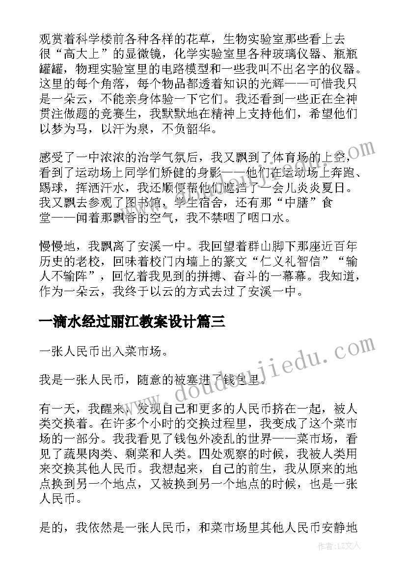 一滴水经过丽江教案设计 游记仿写一滴水经过丽江(优质5篇)