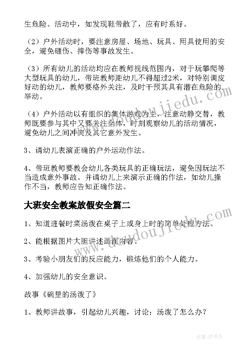 最新大班安全教案放假安全(优秀6篇)