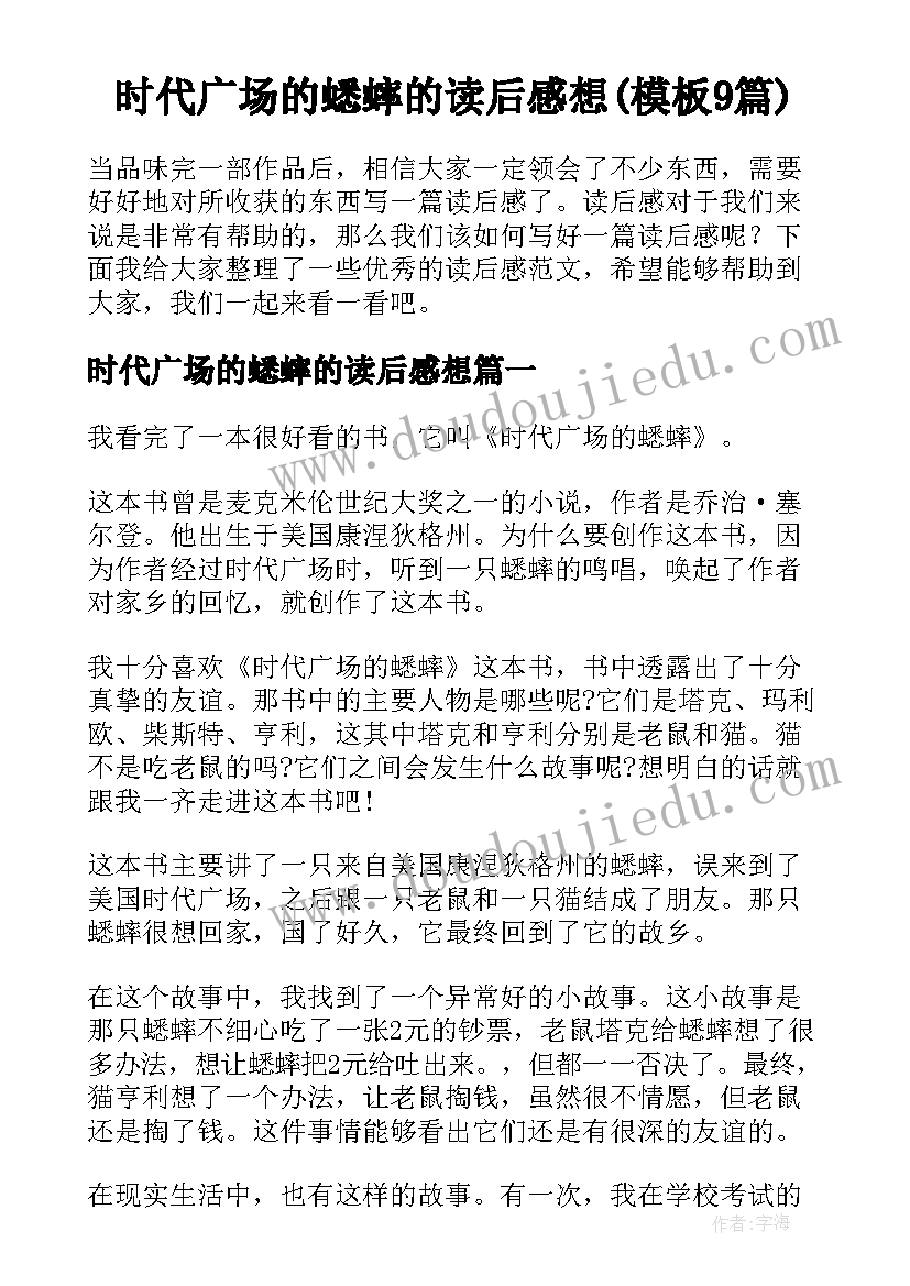 时代广场的蟋蟀的读后感想(模板9篇)