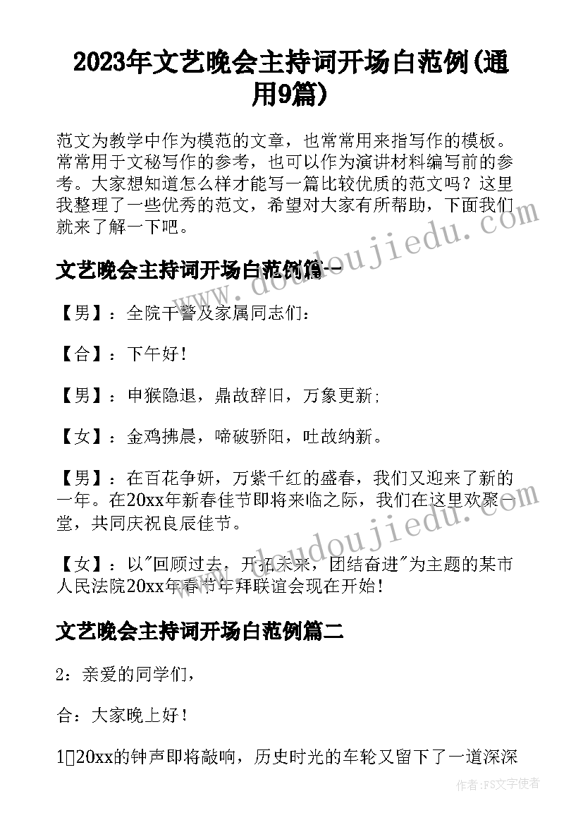 2023年文艺晚会主持词开场白范例(通用9篇)