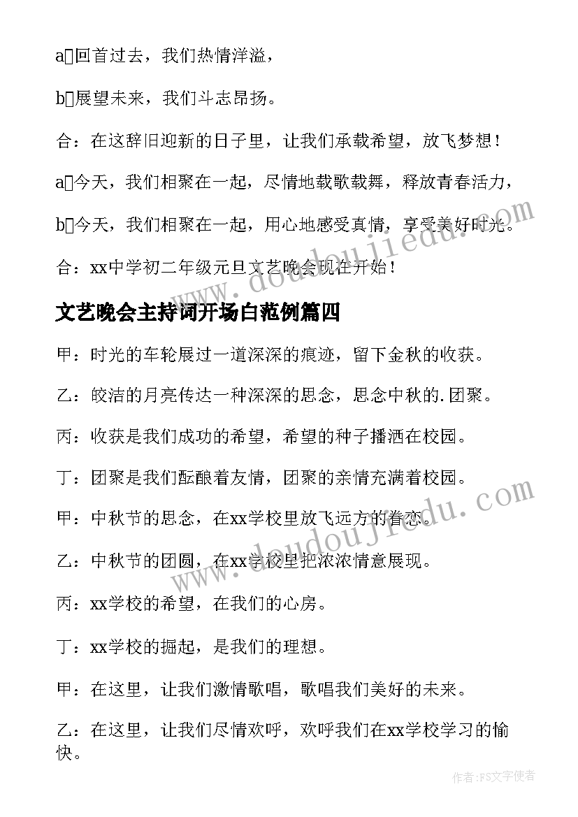 2023年文艺晚会主持词开场白范例(通用9篇)