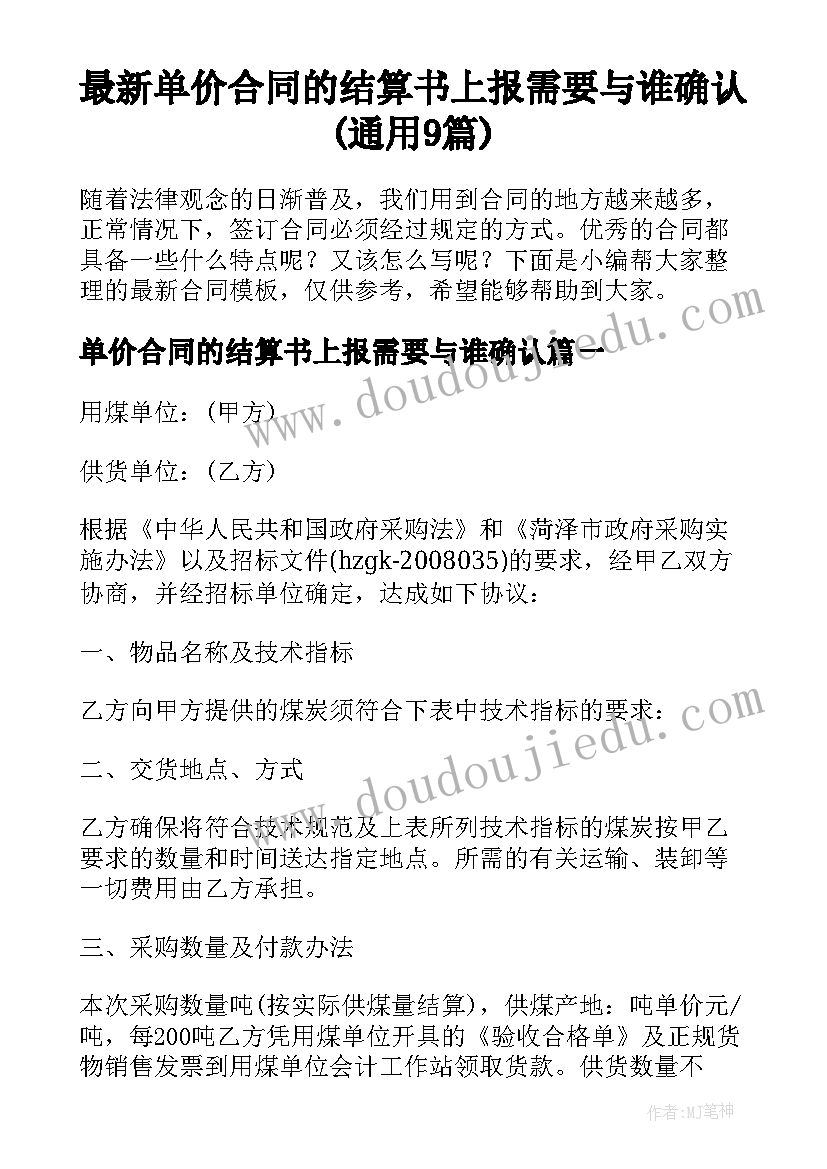 最新单价合同的结算书上报需要与谁确认(通用9篇)