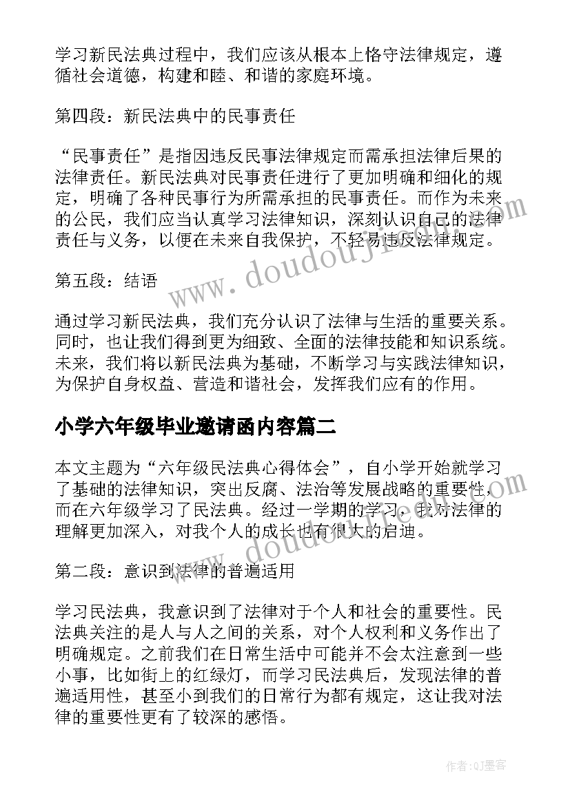 最新小学六年级毕业邀请函内容 六年级民法典心得体会(通用6篇)