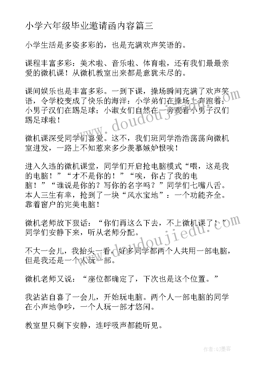 最新小学六年级毕业邀请函内容 六年级民法典心得体会(通用6篇)