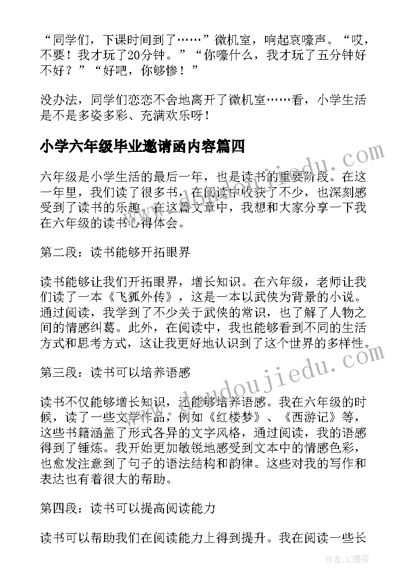 最新小学六年级毕业邀请函内容 六年级民法典心得体会(通用6篇)