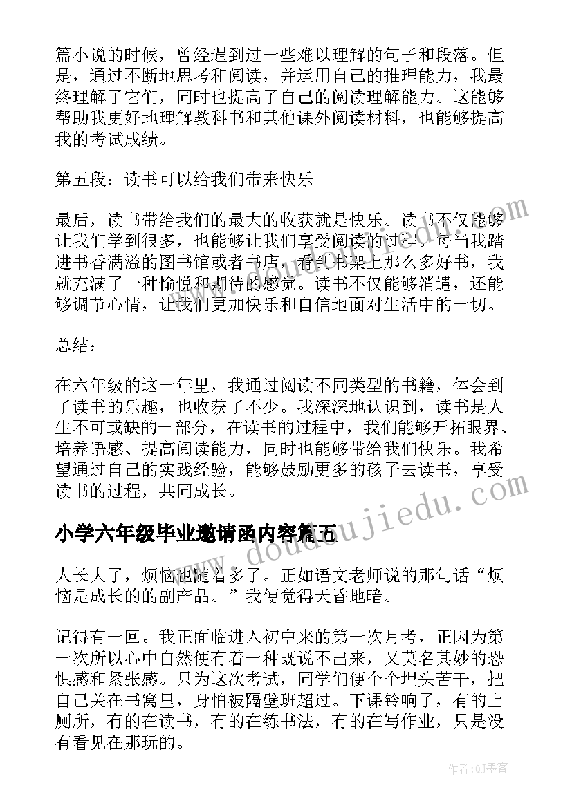 最新小学六年级毕业邀请函内容 六年级民法典心得体会(通用6篇)