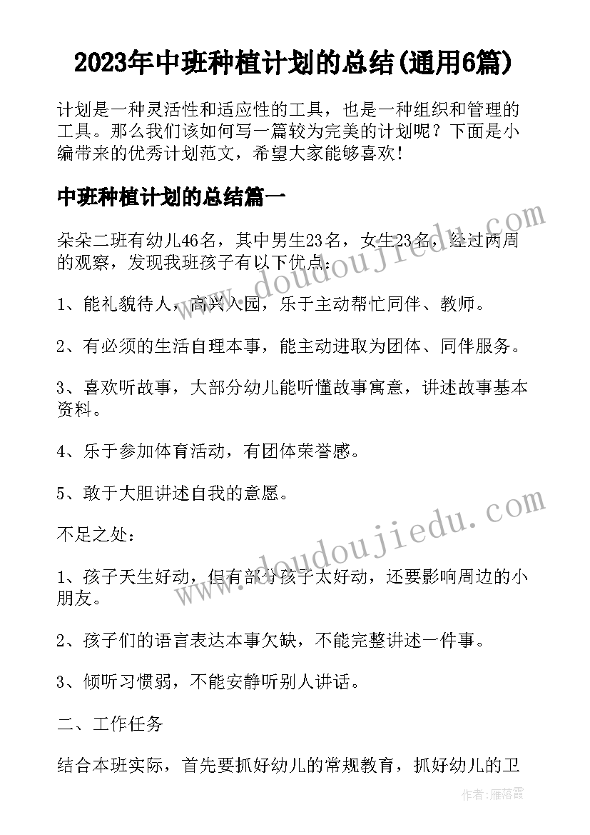 2023年中班种植计划的总结(通用6篇)