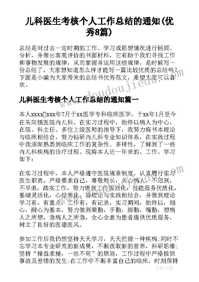 儿科医生考核个人工作总结的通知(优秀8篇)