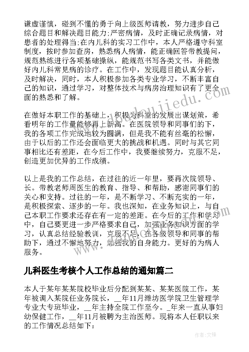 儿科医生考核个人工作总结的通知(优秀8篇)