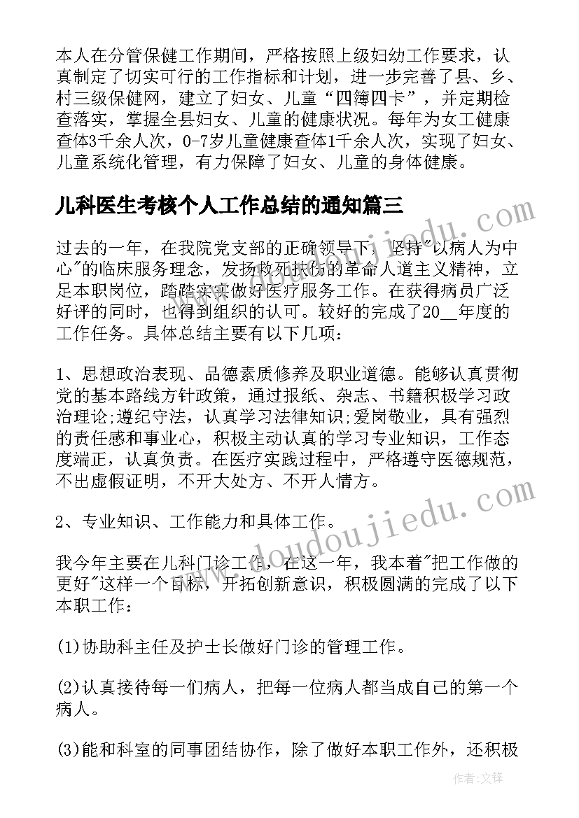 儿科医生考核个人工作总结的通知(优秀8篇)