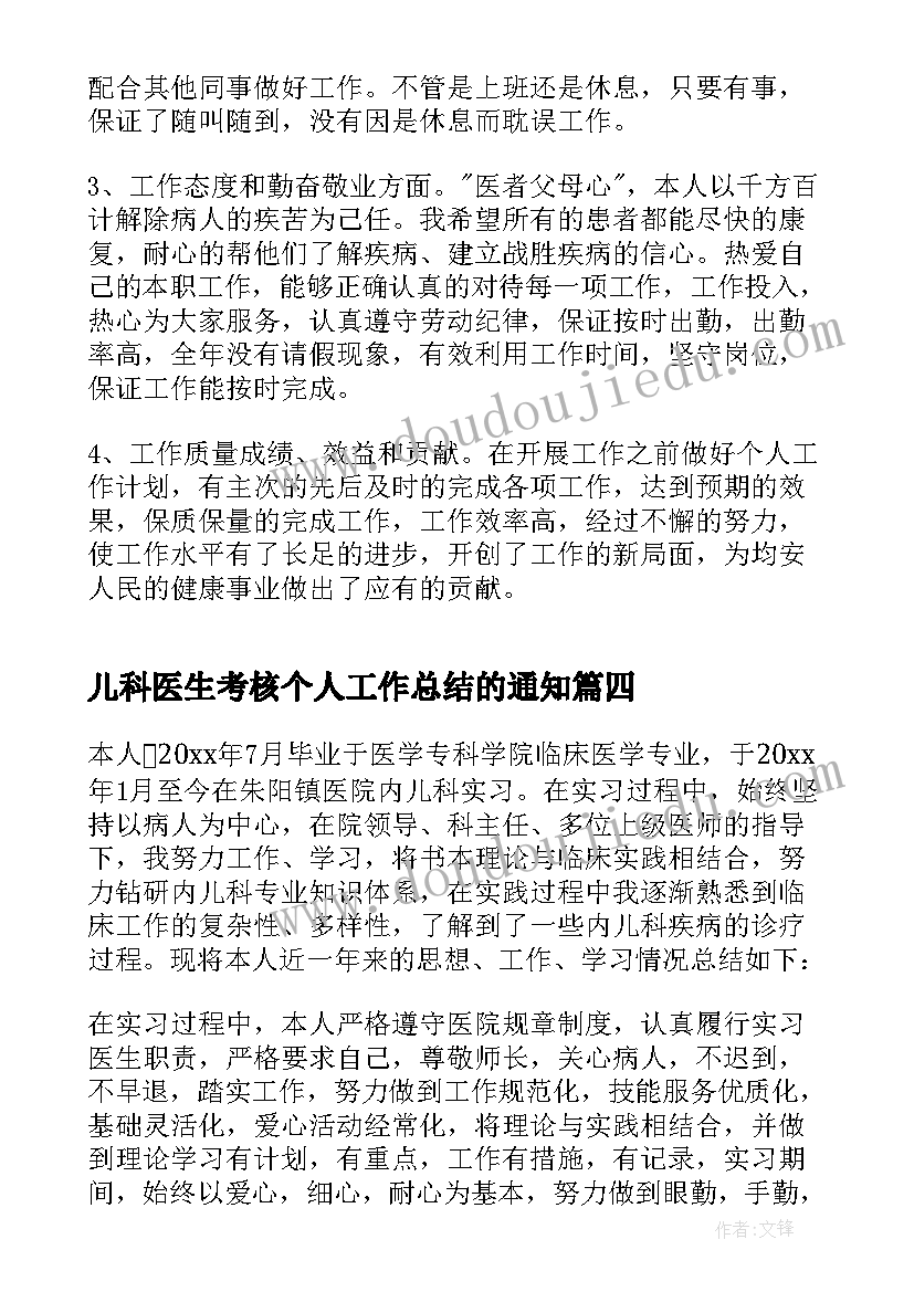 儿科医生考核个人工作总结的通知(优秀8篇)